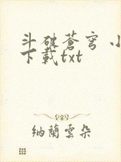 斗破苍穹 小说下载txt