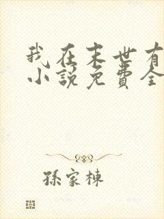 我在末世有套房小说免费全文阅读