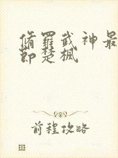 修罗武神最新章节楚枫