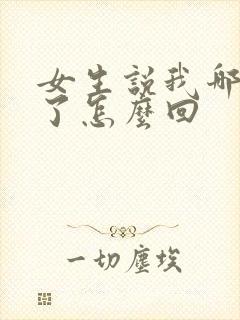 女生说我哪里好了怎么回