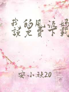 我的风流妈妈小说免费下载完整版