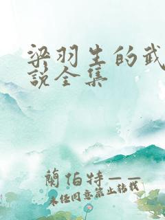 梁羽生的武侠小说全集