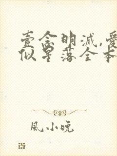 壹念明灭,爱意似星落全本阅读