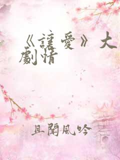 《让爱》大结局剧情