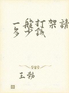 一般打架请律师多少钱