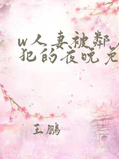 w人妻被邻居侵犯的夜晚免费看