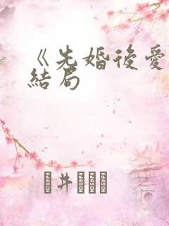 《先婚后爱》大结局