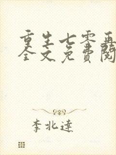 重生七零再高嫁全文免费阅读