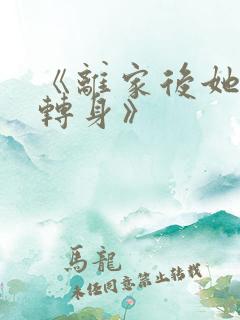 《离家后她华丽转身》
