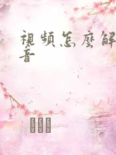 视频怎么解说配音