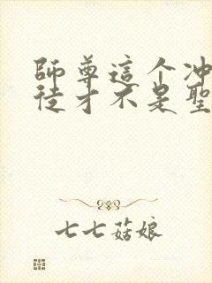 师尊这个冲师逆徒才不是圣子txt下载