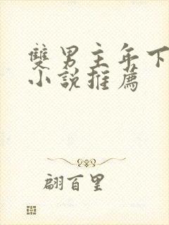 双男主年下骨科小说推荐