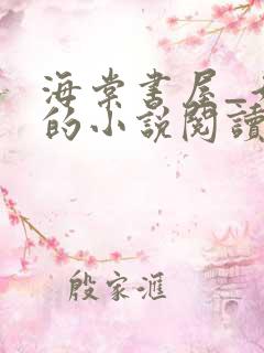 海棠书屋_好看的小说阅读网