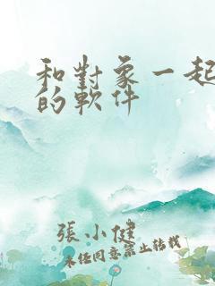 和对象一起追剧的软件