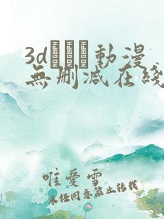 3dとイン动漫无删减在线观看