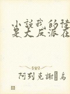 小说我的徒弟都是大反派在线阅读