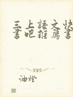 三上语文快乐读书吧推荐书目