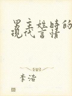 男主姓时的小说现代言情