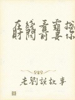 在线看霸总倒追财阀前妻你高攀不起