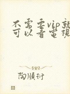 不需要vip就可以看电视剧的软件