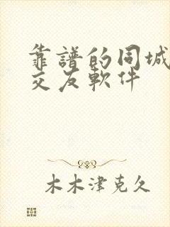 靠谱的同城聊天交友软件