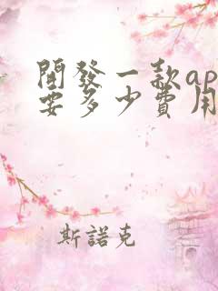 开发一款app要多少费用