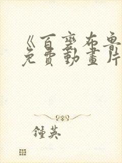 《百变布鲁可》免费动画片在线观看