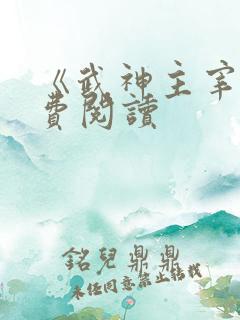 《武神主宰》免费阅读