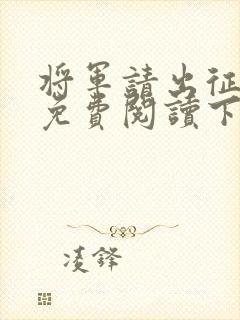 将军请出征漫画免费阅读下拉式六漫画星球