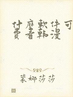 什么软件可以免费看韩漫