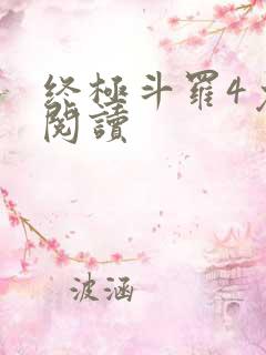 终极斗罗4免费阅读