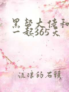 黑帮大佬和我在一起365天