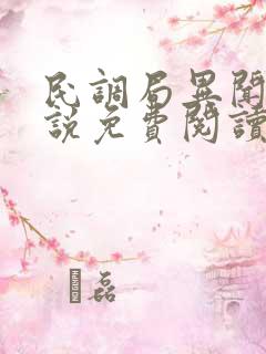 民调局异闻录小说免费阅读全部章节