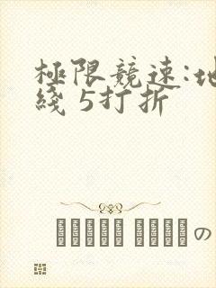 极限竞速:地平线 5打折