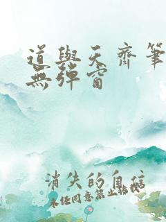 道与天齐笔趣阁无弹窗