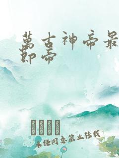 万古神帝最新章节帝