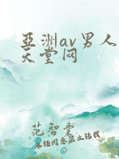 亚洲av男人的天堂网