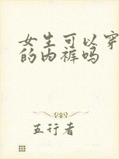 女生可以穿男生的内裤吗