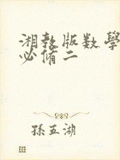 湘教版数学高一必修二