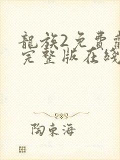 龙族2免费观看完整版在线观看