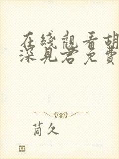 在线观看胡乱的深见君免费