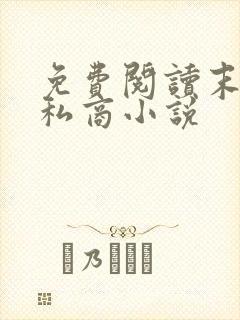 免费阅读末日走私商小说