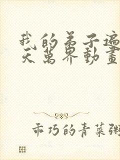 我的弟子遍布诸天万界动画