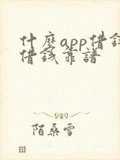 什么app借钱借钱靠谱