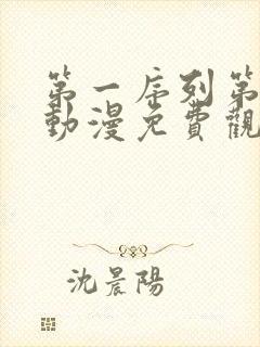 第一序列第2季动漫免费观看全集