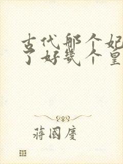 古代那个妃子嫁了好几个皇上