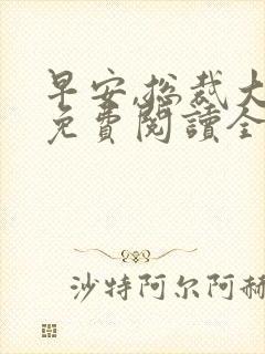 早安,总裁大人免费阅读全文