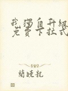 我独自升级漫画免费下拉式六漫画免费