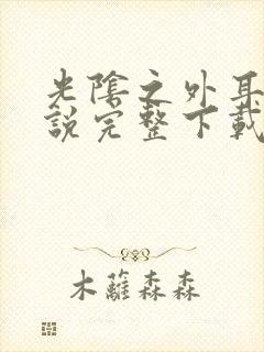 光阴之外耳根小说完整下载