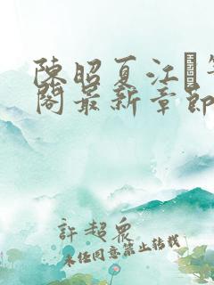 陈昭夏江琎笔趣阁最新章节更新时间